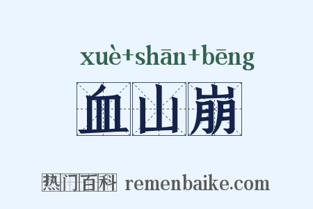 血山崩是什么意思的图片